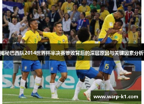 揭秘巴西队2014世界杯半决赛惨败背后的深层原因与关键因素分析