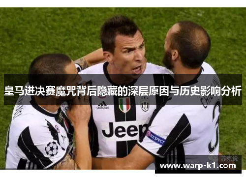 皇马进决赛魔咒背后隐藏的深层原因与历史影响分析