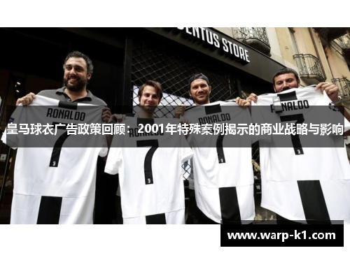 皇马球衣广告政策回顾：2001年特殊案例揭示的商业战略与影响