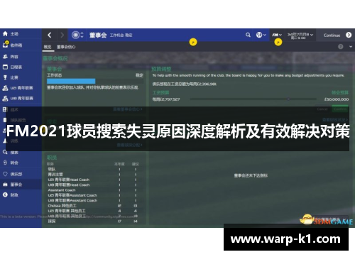 FM2021球员搜索失灵原因深度解析及有效解决对策