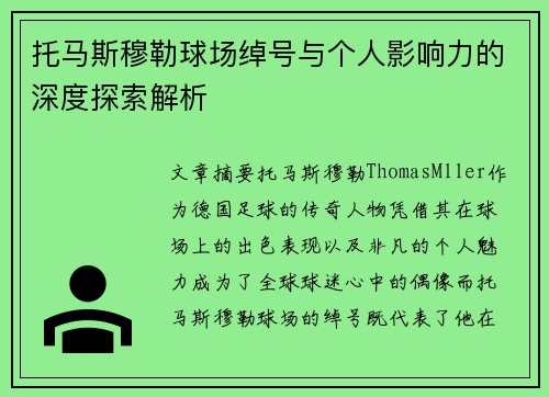 托马斯穆勒球场绰号与个人影响力的深度探索解析