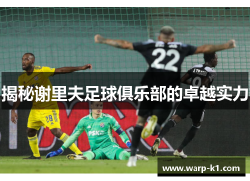 揭秘谢里夫足球俱乐部的卓越实力