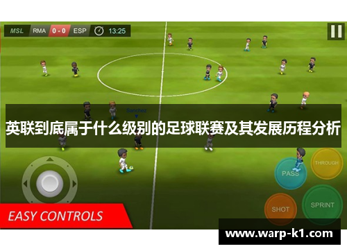 英联到底属于什么级别的足球联赛及其发展历程分析