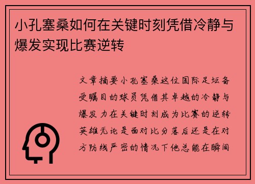 小孔塞桑如何在关键时刻凭借冷静与爆发实现比赛逆转