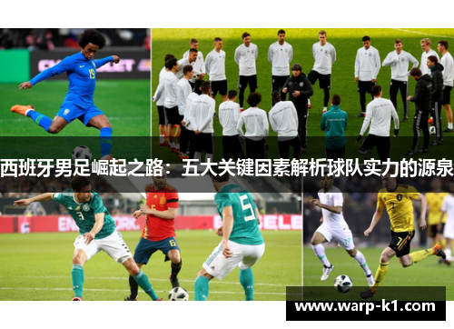 西班牙男足崛起之路：五大关键因素解析球队实力的源泉