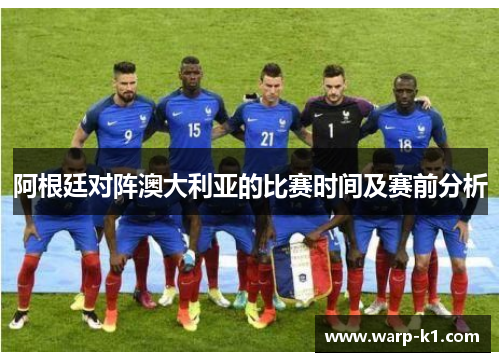 阿根廷对阵澳大利亚的比赛时间及赛前分析