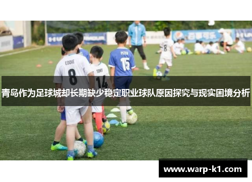 青岛作为足球城却长期缺少稳定职业球队原因探究与现实困境分析