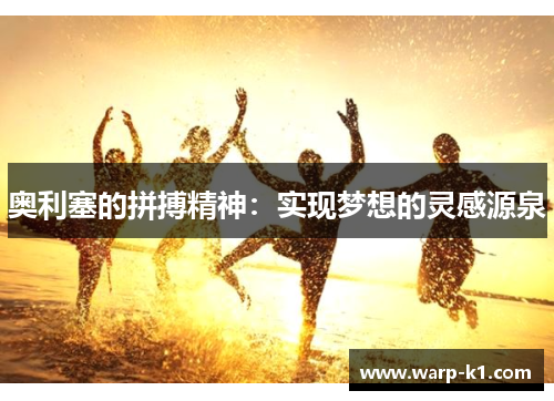 奥利塞的拼搏精神：实现梦想的灵感源泉