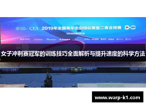 女子冲刺赛冠军的训练技巧全面解析与提升速度的科学方法 女子冲刺赛冠军的训练技巧全面解析与提升速度的科学方法