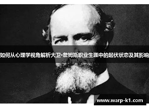 如何从心理学视角解析大卫·詹姆斯职业生涯中的起伏状态及其影响