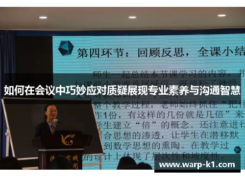 如何在会议中巧妙应对质疑展现专业素养与沟通智慧