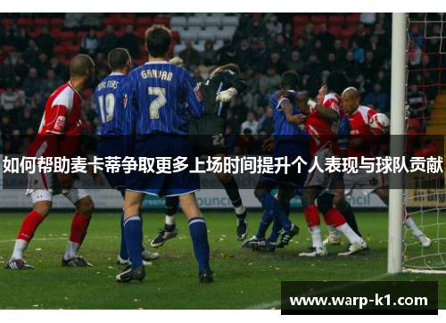 如何帮助麦卡蒂争取更多上场时间提升个人表现与球队贡献