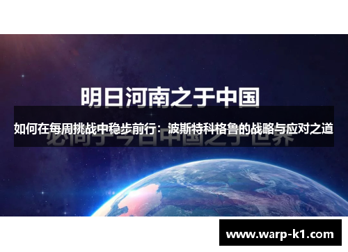 如何在每周挑战中稳步前行：波斯特科格鲁的战略与应对之道