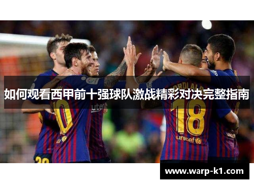 如何观看西甲前十强球队激战精彩对决完整指南