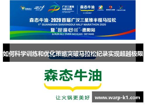 如何科学训练和优化策略突破马拉松纪录实现超越极限
