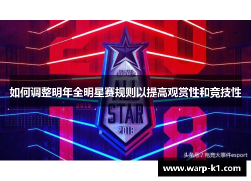 如何调整明年全明星赛规则以提高观赏性和竞技性