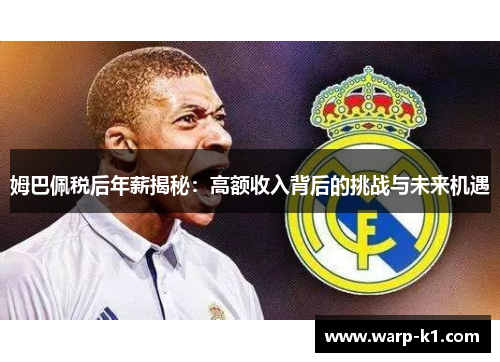 姆巴佩税后年薪揭秘：高额收入背后的挑战与未来机遇