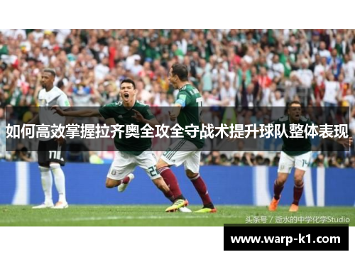如何高效掌握拉齐奥全攻全守战术提升球队整体表现