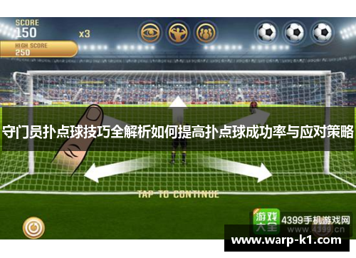 守门员扑点球技巧全解析如何提高扑点球成功率与应对策略