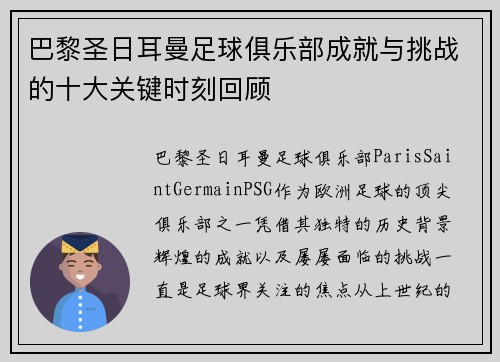 巴黎圣日耳曼足球俱乐部成就与挑战的十大关键时刻回顾
