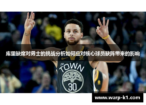 库里缺席对勇士的挑战分析如何应对核心球员缺阵带来的影响