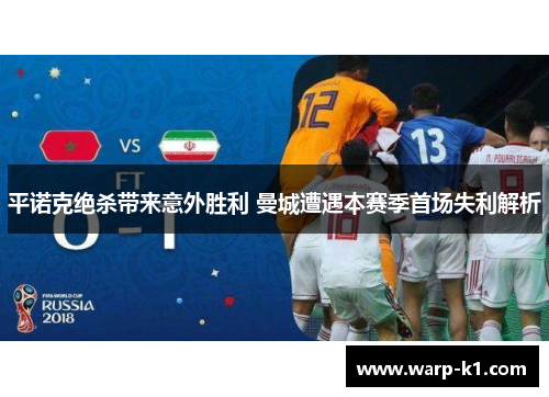 平诺克绝杀带来意外胜利 曼城遭遇本赛季首场失利解析 平诺克绝杀带来意外胜利 曼城遭遇本赛季首场失利解析