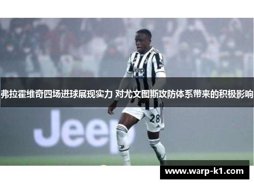 弗拉霍维奇四场进球展现实力 对尤文图斯攻防体系带来的积极影响