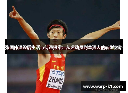 张国伟退役后生活与待遇探索:从运动员到普通人的转型之路 张国伟退役后生活与待遇探索:从运动员到普通人的转型之路