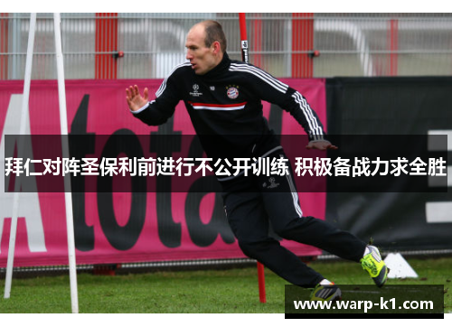 拜仁对阵圣保利前进行不公开训练 积极备战力求全胜 拜仁对阵圣保利前进行不公开训练 积极备战力求全胜
