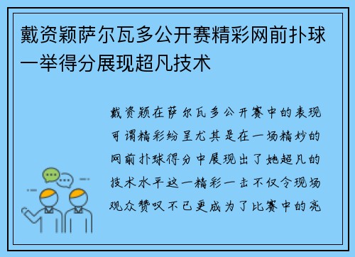 戴资颖萨尔瓦多公开赛精彩网前扑球一举得分展现超凡技术 戴资颖萨尔瓦多公开赛精彩网前扑球一举得分展现超凡技术