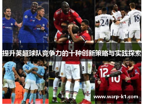 提升英超球队竞争力的十种创新策略与实践探索