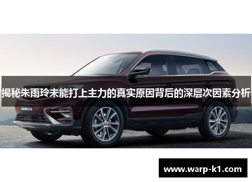 揭秘朱雨玲未能打上主力的真实原因背后的深层次因素分析 揭秘朱雨玲未能打上主力的真实原因背后的深层次因素分析