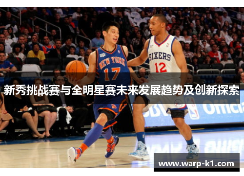 新秀挑战赛与全明星赛未来发展趋势及创新探索 新秀挑战赛与全明星赛未来发展趋势及创新探索