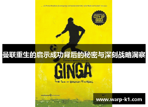曼联重生的启示成功背后的秘密与深刻战略洞察 曼联重生的启示成功背后的秘密与深刻战略洞察