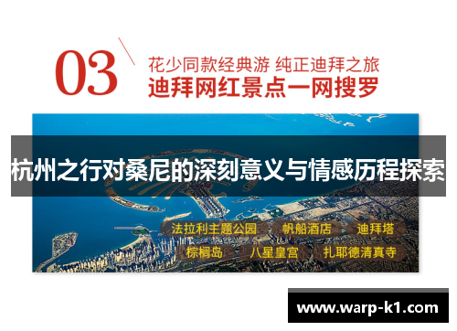 杭州之行对桑尼的深刻意义与情感历程探索