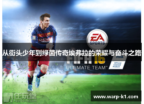 从街头少年到绿茵传奇埃弗拉的荣耀与奋斗之路 从街头少年到绿茵传奇埃弗拉的荣耀与奋斗之路