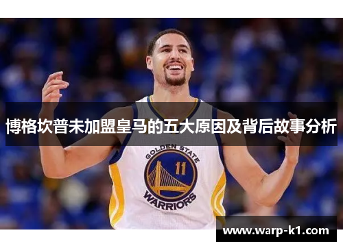 博格坎普未加盟皇马的五大原因及背后故事分析 博格坎普未加盟皇马的五大原因及背后故事分析