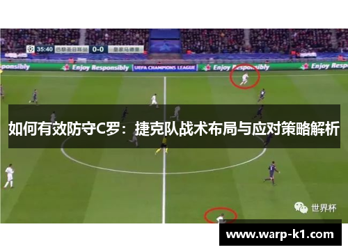 如何有效防守C罗:捷克队战术布局与应对策略解析 如何有效防守C罗:捷克队战术布局与应对策略解析