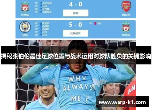 揭秘张伯伦最佳足球位置与战术运用对球队胜负的关键影响 揭秘张伯伦最佳足球位置与战术运用对球队胜负的关键影响