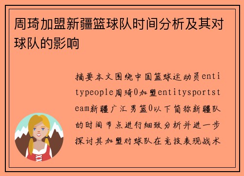 周琦加盟新疆篮球队时间分析及其对球队的影响 周琦加盟新疆篮球队时间分析及其对球队的影响