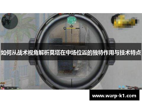 如何从战术视角解析莫塔在中场位置的独特作用与技术特点 如何从战术视角解析莫塔在中场位置的独特作用与技术特点