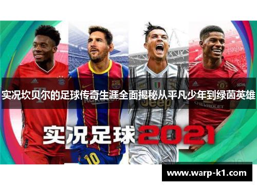 实况坎贝尔的足球传奇生涯全面揭秘从平凡少年到绿茵英雄 实况坎贝尔的足球传奇生涯全面揭秘从平凡少年到绿茵英雄