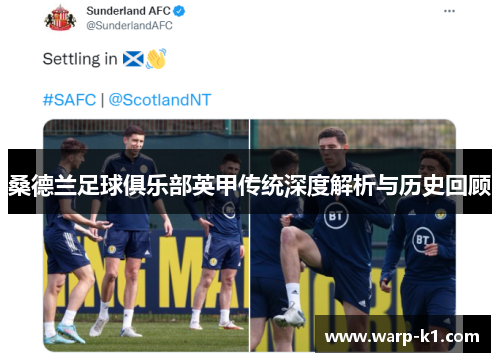 桑德兰足球俱乐部英甲传统深度解析与历史回顾 桑德兰足球俱乐部英甲传统深度解析与历史回顾