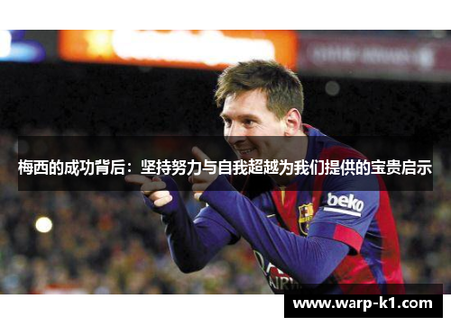 梅西的成功背后：坚持努力与自我超越为我们提供的宝贵启示