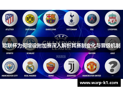 欧联杯为何增设附加赛深入解析其赛制变化与晋级机制 欧联杯为何增设附加赛深入解析其赛制变化与晋级机制