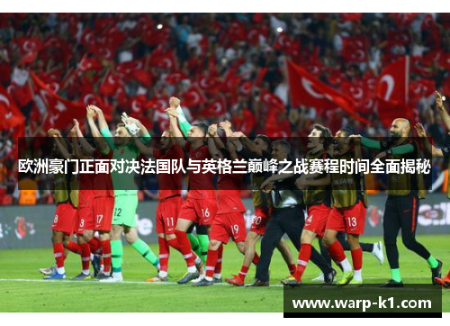 欧洲豪门正面对决法国队与英格兰巅峰之战赛程时间全面揭秘