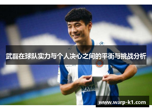 武磊在球队实力与个人决心之间的平衡与挑战分析