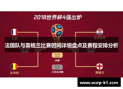 法国队与英格兰比赛时间详细盘点及赛程安排分析
