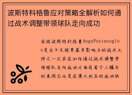 波斯特科格鲁应对策略全解析如何通过战术调整带领球队走向成功