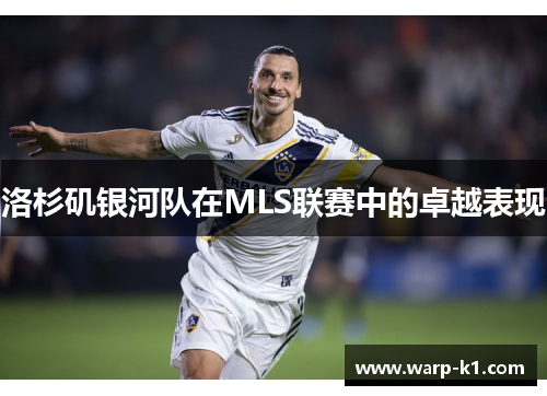 洛杉矶银河队在MLS联赛中的卓越表现
